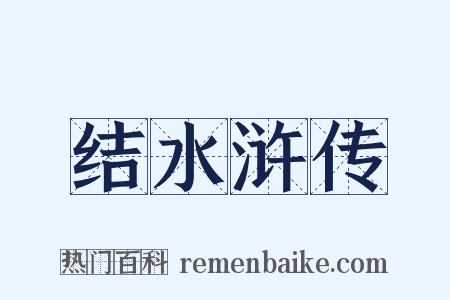 结水浒传是什么意思的图片